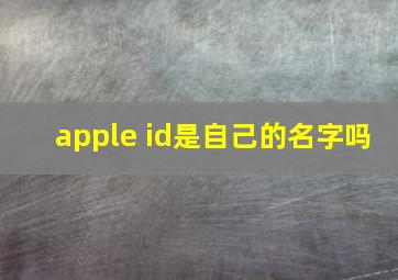 apple id是自己的名字吗